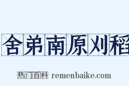 舍弟南原刈稻是什么意思的图片